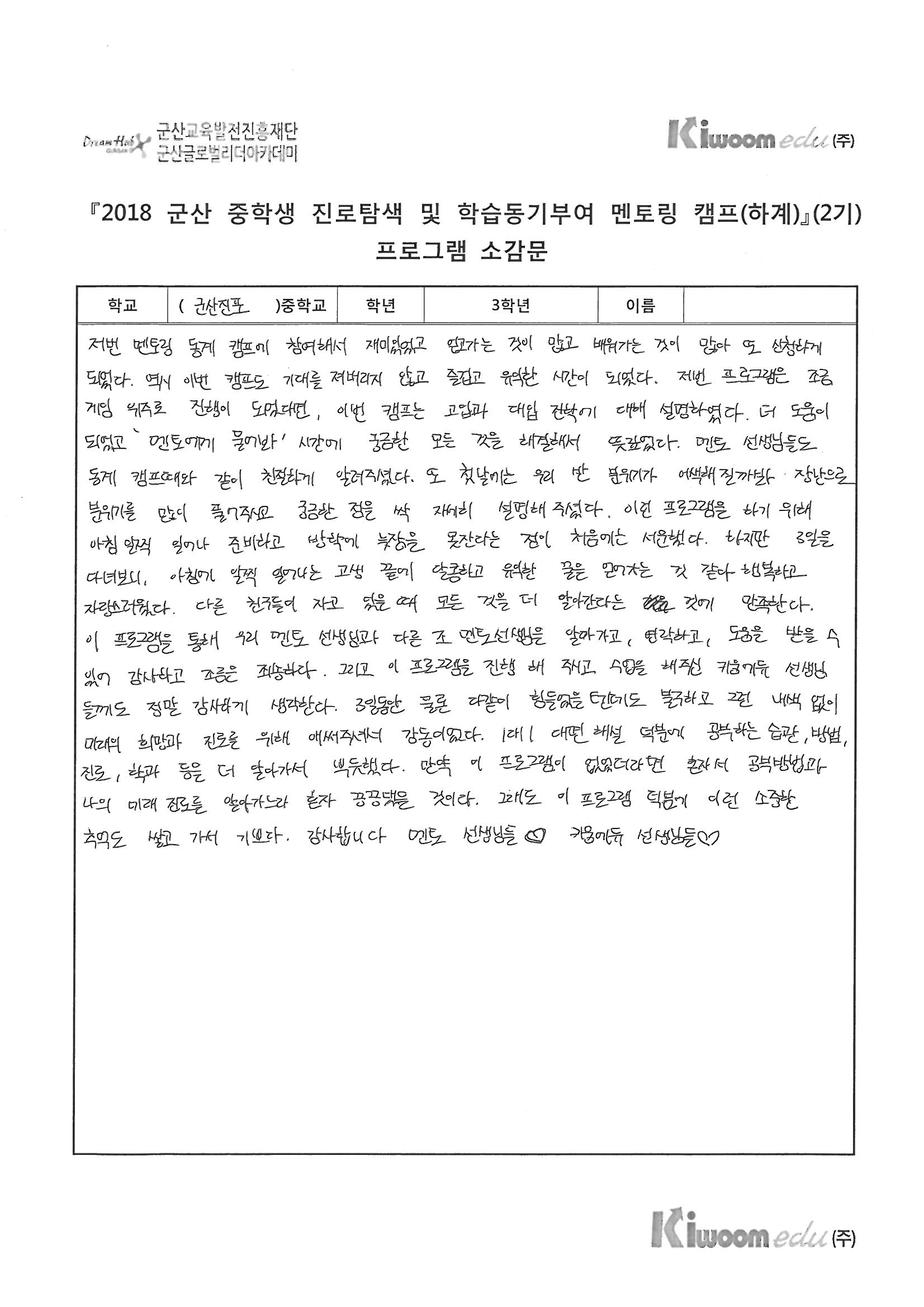 2018 군산 중학생 캠프 2기 우수 소감문_Page_06.jpg