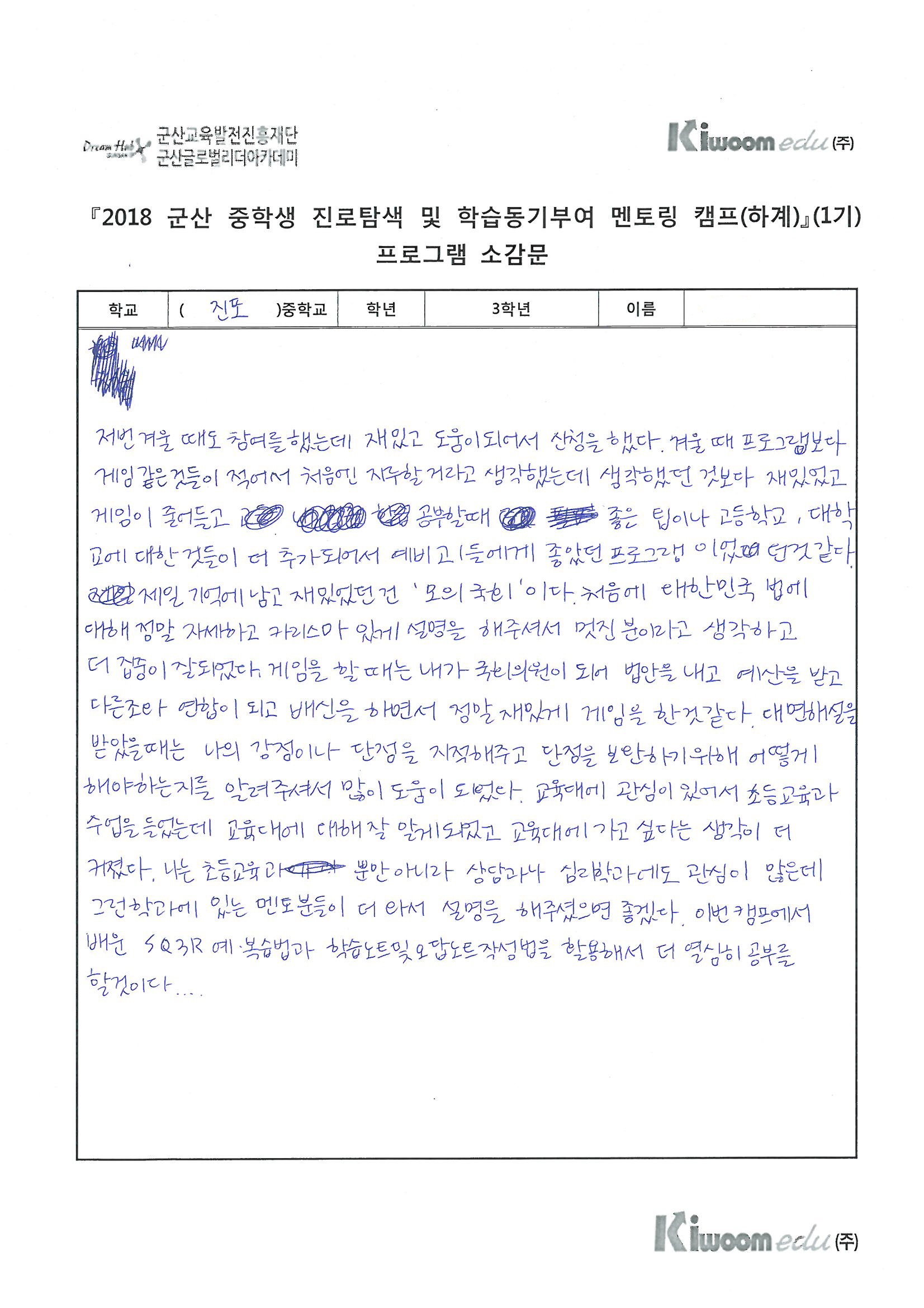 2018 군산 중학생 캠프 1기 소감문_나눔반_Page_03.jpg