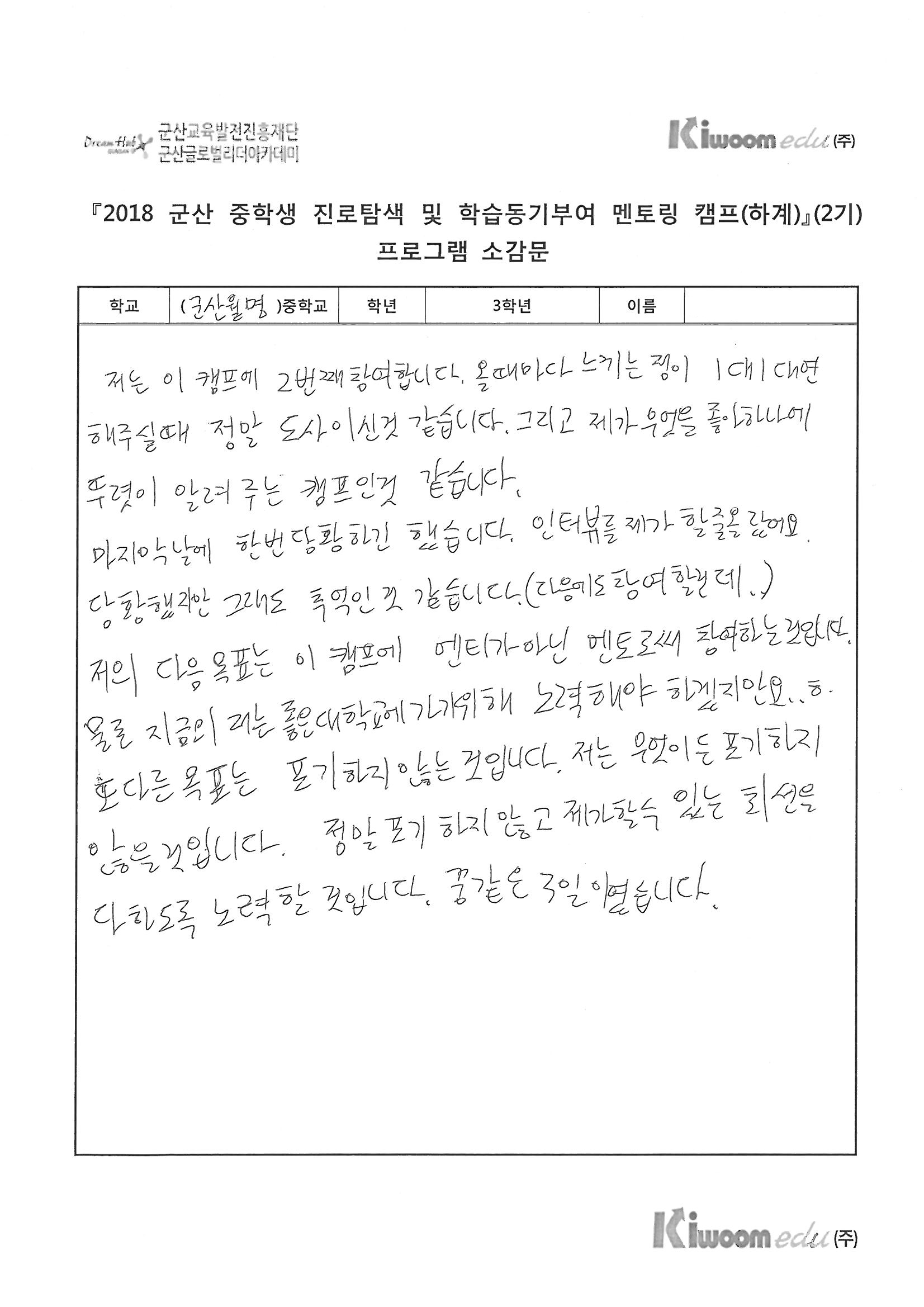 2018 군산 중학생 캠프 2기 우수 소감문_Page_10.jpg