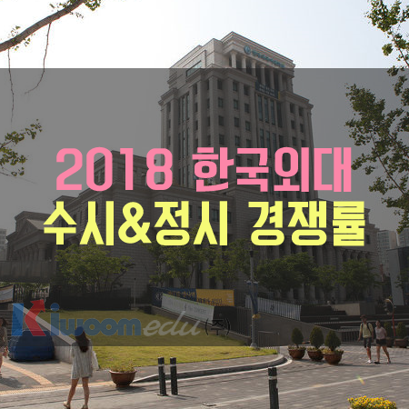 2018_한국외대_수시경쟁률_정시경쟁률.png