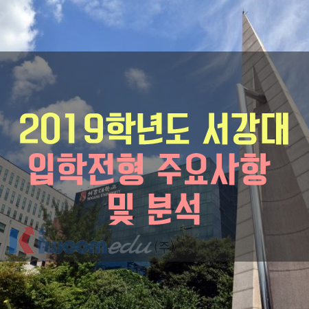 2019학년도 서강대 입학전형.png