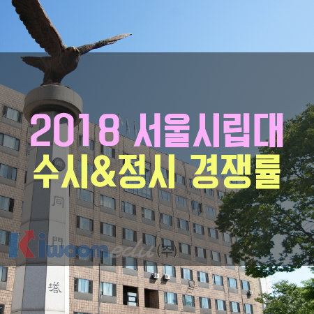 2018_서울시립대_입시경쟁률.png