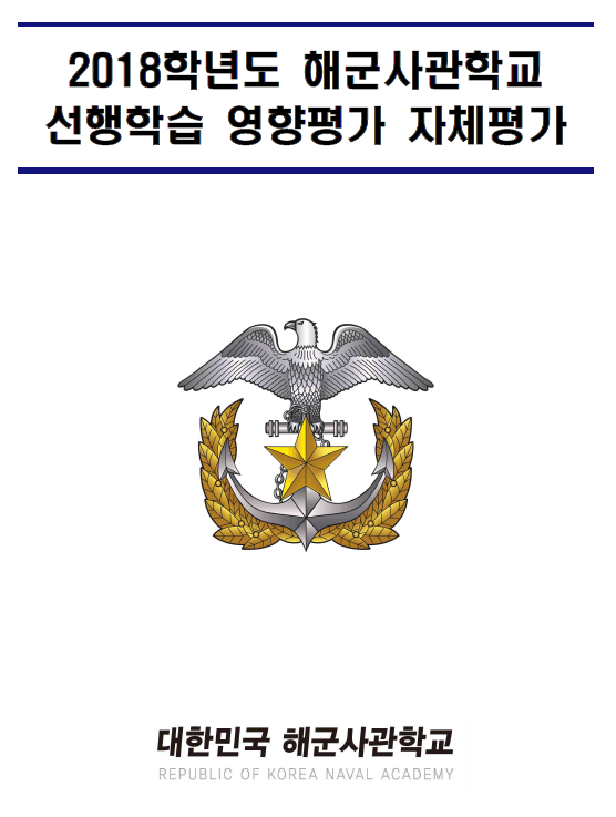 2018 해군사관학교 선행학습 영향평가 자체평가.PNG
