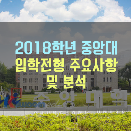 2019 중앙대 입학전형 주요사항 및 분석.png