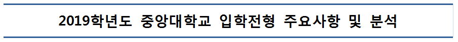 2019 중앙대 입학전형 주요사항 및 분석001.png