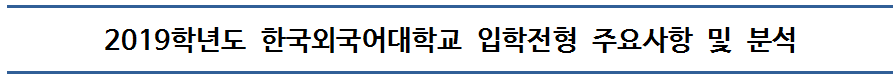 2019 한국외국어대학교 입학전형 분석001.png