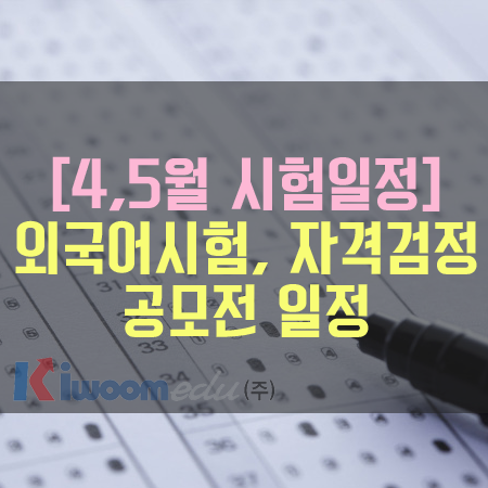 4월 5월 시험일정.png