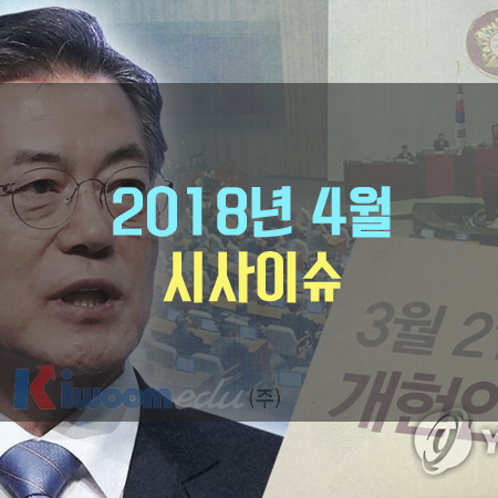 4월 시사이슈.png
