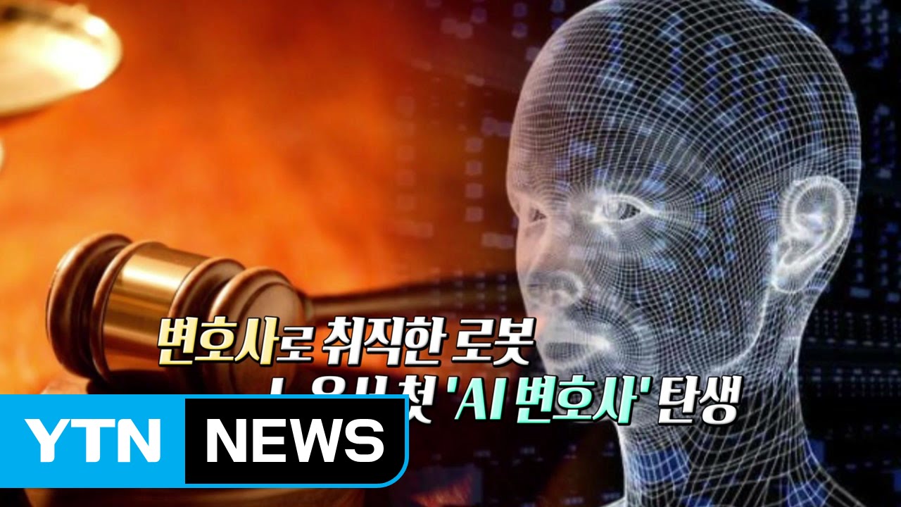 한국 첫 AI 변호사.jpg