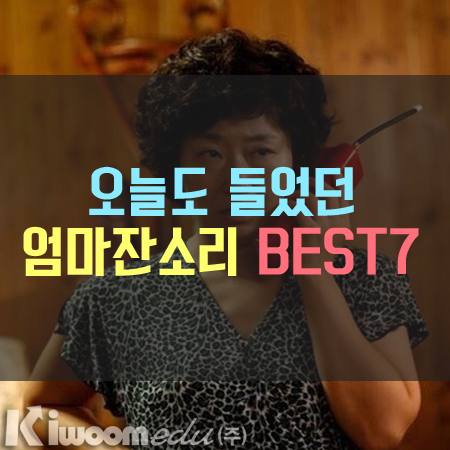 엄마잔소리.png