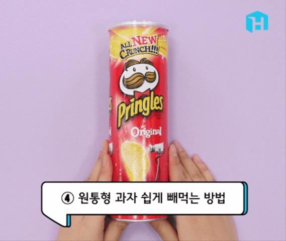 프링글스 편하게먹기.PNG