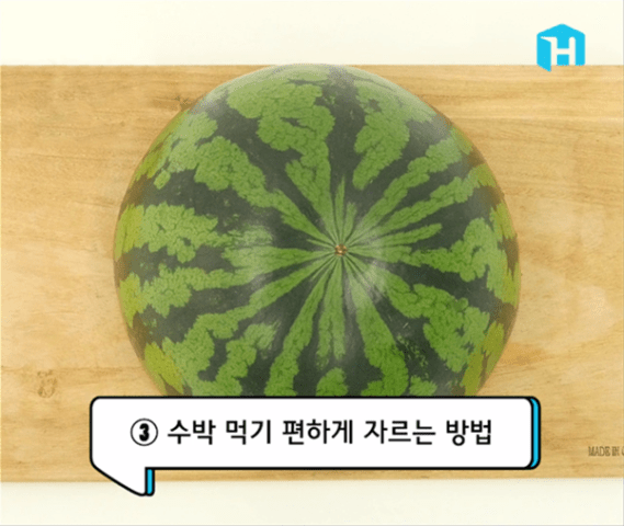 수박 자르기.PNG