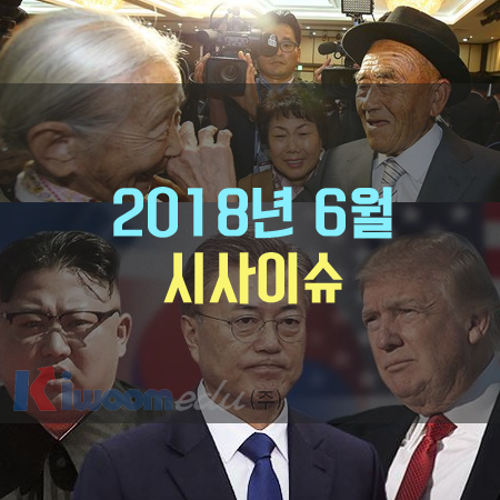 6월 시사이슈.png